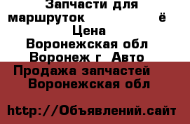 Запчасти для маршруток Peugeot, Citroёn, Fiat › Цена ­ 200 - Воронежская обл., Воронеж г. Авто » Продажа запчастей   . Воронежская обл.